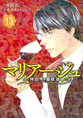 マリアージュ~神の雫 最終章~ (15)