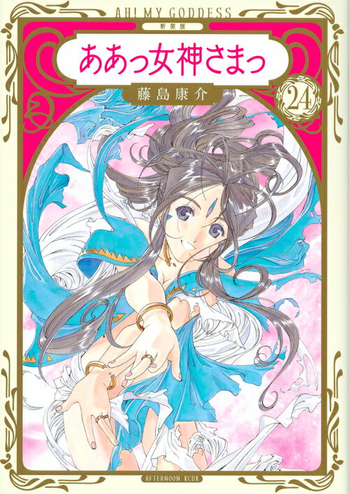 ああっ女神さまっ