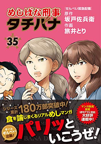 めしばな刑事タチバナ 35 せんべい緊急配備