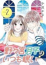 野々宮月子はいつも眠い (2)