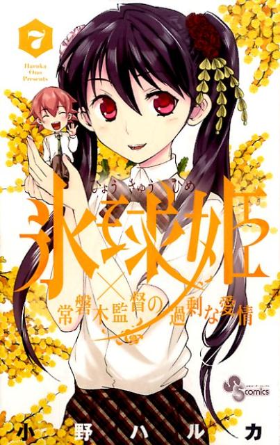 氷球姫×常磐木監督の過剰な愛情