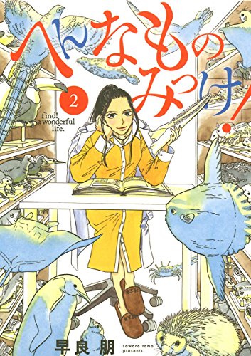 へんなものみっけ！ (2)