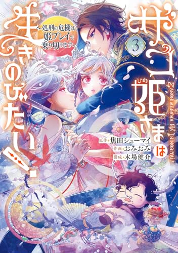 ザコ姫さまは生きのびたい! ~処刑の危機は、姫プレイで乗り切ります~ (3)