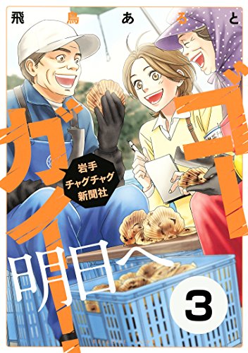 ゴーガイ！　岩手チャグチャグ新聞社　明日へ　分冊版（３）　畑わさび栽培