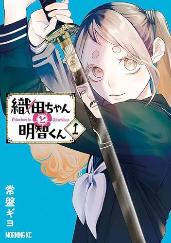 織田ちゃんと明智くん (1)