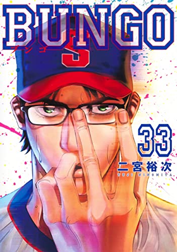 BUNGO―ブンゴ― (33)