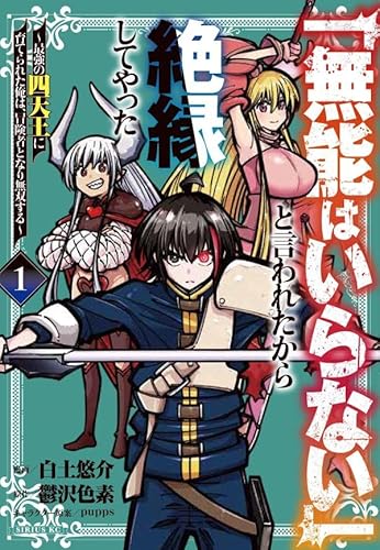「無能はいらない」と言われたから絶縁してやった~最強の四天王に育てられた俺は、冒険者となり無双する~ (1)