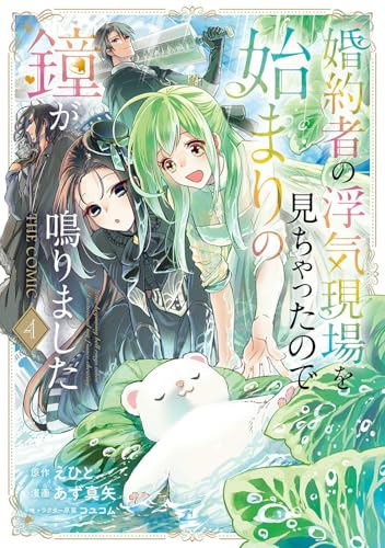 婚約者の浮気現場を見ちゃったので始まりの鐘が鳴りました THE COMIC (4)