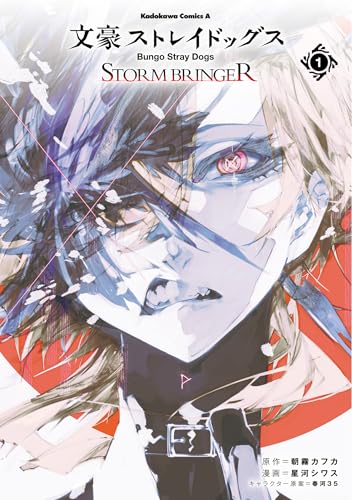 文豪ストレイドッグス STORM BRINGER (1)