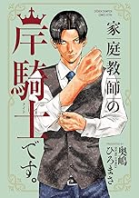 家庭教師の岸騎士です。