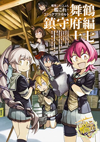 艦隊これくしょん -艦これ- コミックアラカルト 舞鶴鎮守府編 十七