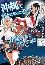 沖縄で好きになった子が方言すぎてツラすぎる 2巻【電子特典付き】