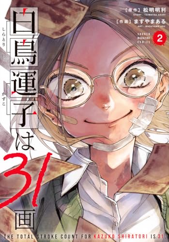 白鳥運子は31画 (2)