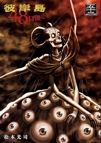 彼岸島 48日後… (52)