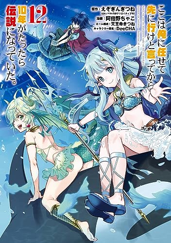 ここは俺に任せて先に行けと言ってから10年がたったら伝説になっていた。 (12)