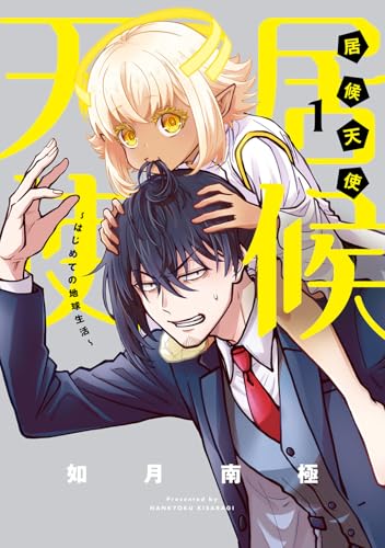 居候天使～はじめての地球生活～ (1)