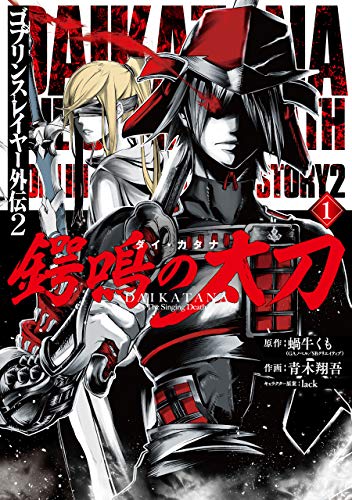 ゴブリンスレイヤー外伝2 鍔鳴の太刀《ダイ・カタナ》 (1)