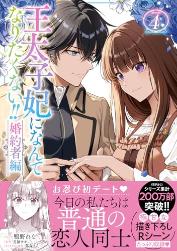 王太子妃になんてなりたくない!! 婚約者編 (4)