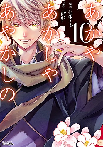 あかやあかしやあやかしの (10)