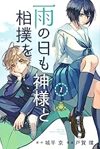 雨の日も神様と相撲を (1)
