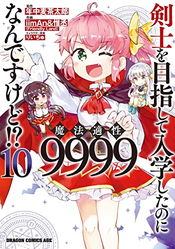 剣士を目指して入学したのに魔法適性9999なんですけど!? (10)