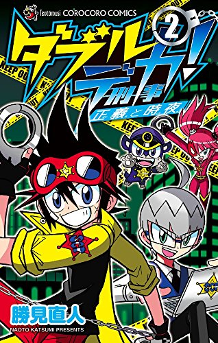 ダブルデカ! 正義と時夜 (2)