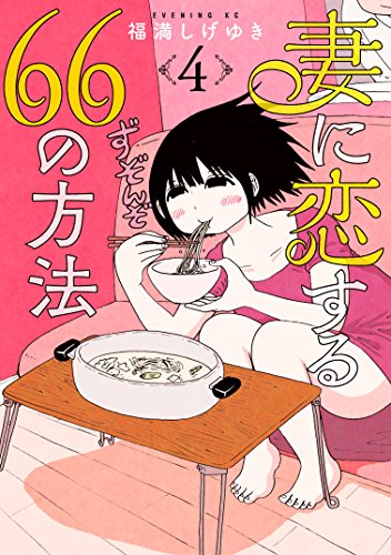 妻に恋する66の方法 (4)