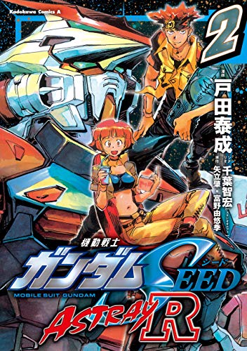 機動戦士ガンダムSEED ASTRAY R【電子特別版】 (2)