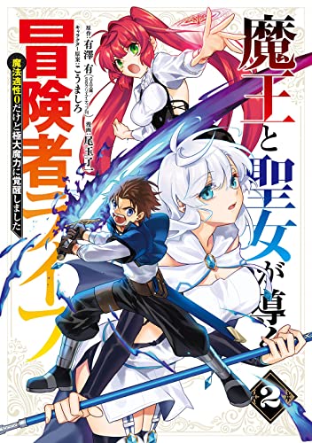 魔王と聖女が導く冒険者ライフ -魔法適性0だけど極大魔力に覚醒しました- (2)