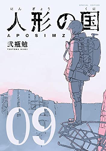 人形の国(9)小冊子付特装版