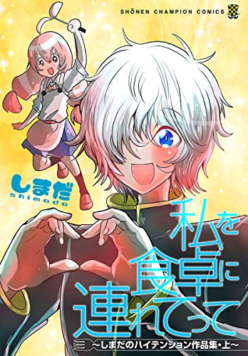 私を食卓に連れてって～しまだのハイテンション作品集～ 上