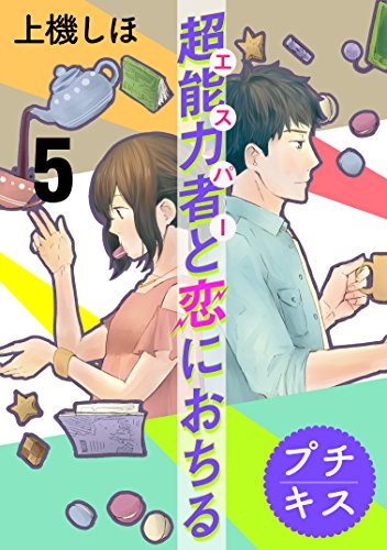 超能力者と恋におちる プチキス (5)