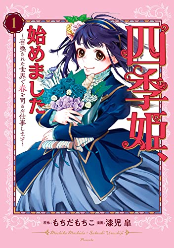 四季姫、始めました~召喚された世界で春を司るお仕事します~ (1)