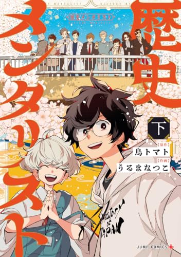 歴史メンタリスト 下