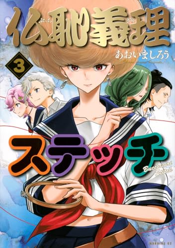 仏恥義理ステッチ (3)