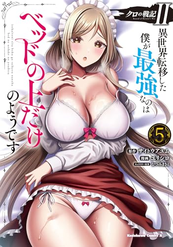 クロの戦記II 異世界転移した僕が最強なのはベッドの上だけのようです (5)