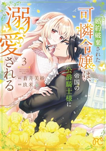 婚約破棄された可憐令嬢は、帝国の公爵騎士様に溺愛される 3 (3)