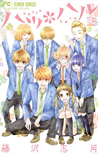 ハツ＊ハル (13)