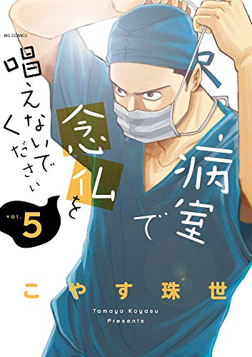 病室で念仏を唱えないでください (5)