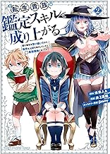 転生貴族、鑑定スキルで成り上がる ～弱小領地を受け継いだので、優秀な人材を増やしていたら、最強領地になってた～ (2)