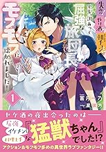 失恋!やけ酒?まさかの朝チュン!? でも、訳あって屈強な旅団長とモフモフに懐かれました!1