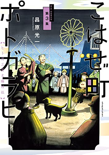 こはぜ町ポトガラヒー ~ヒト月三百文晦日払~ (3)