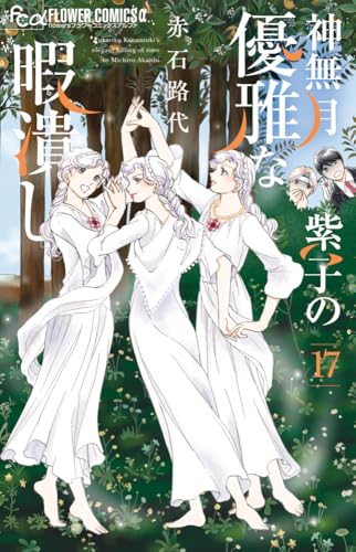 神無月紫子の優雅な暇潰し (17)