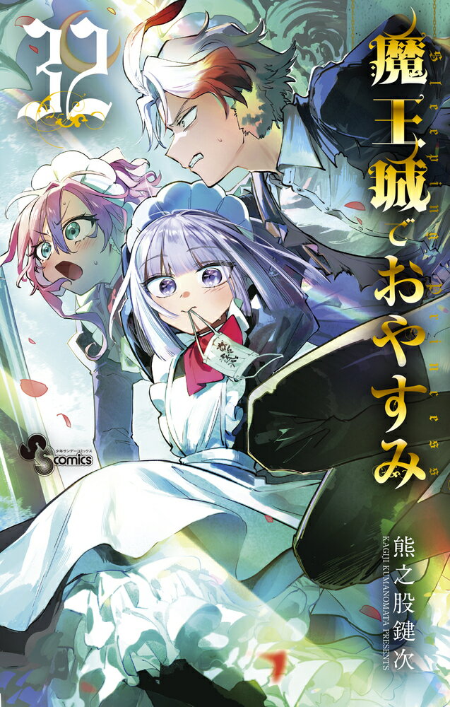 魔王城でおやすみ