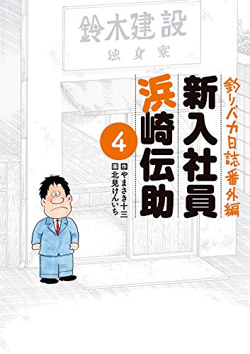 釣りバカ日誌番外編 新入社員 浜崎伝助 (4)