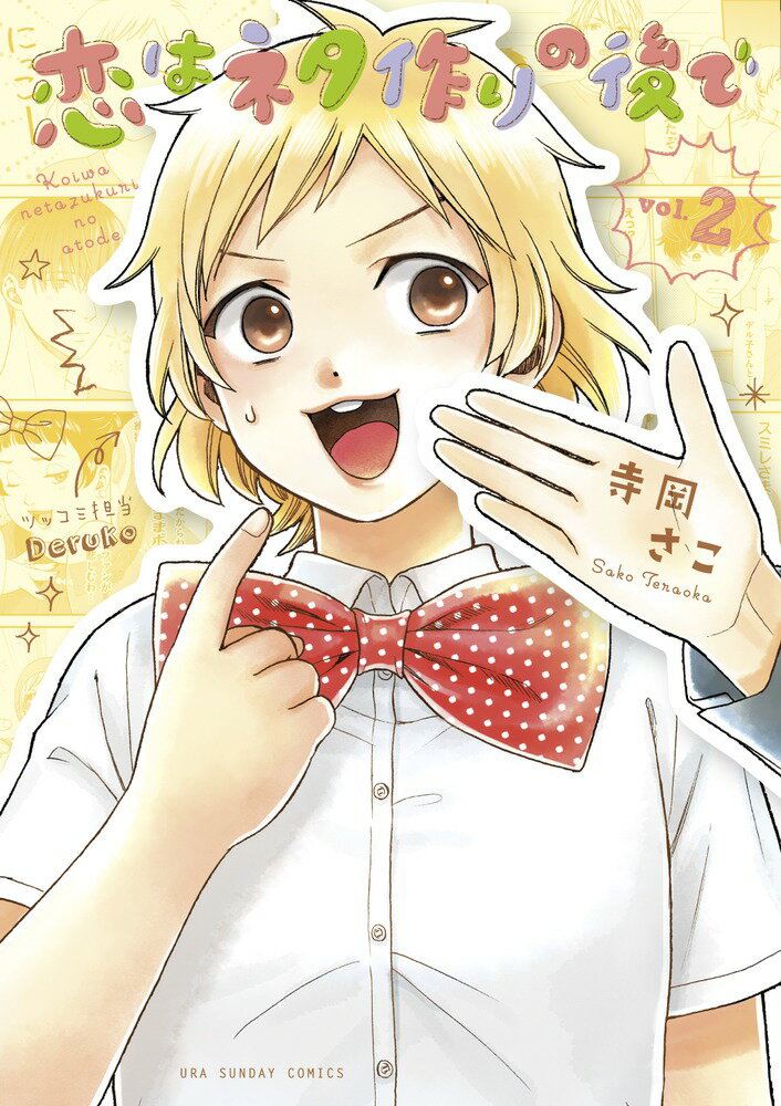 恋はネタ作りの後で