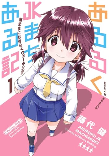 あるるくJKまちある記 気ままにおきらくウォーキング (1)