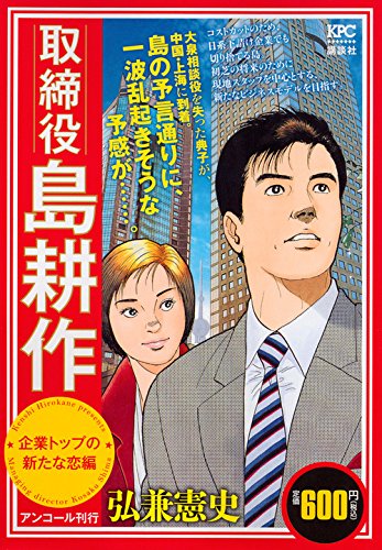 取締役 島耕作 企業トップの新たな恋編 アンコール刊行