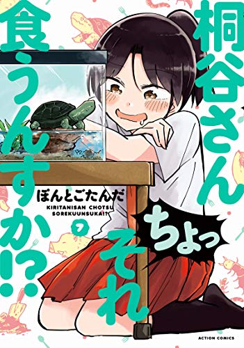 桐谷さん ちょっそれ食うんすか!? (7)