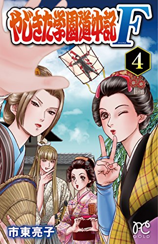 やじきた学園道中記F (4)